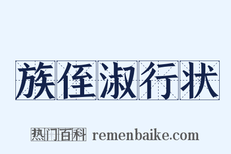 族侄淑行状是什么意思的图片